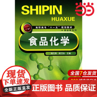 食品化学.程云燕,麻文胜 主编9787122030269