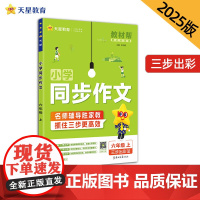 教材帮 小学 六年级上册 同步作文 2025年新版 天星教育