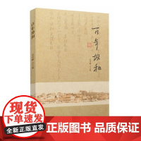 百年协和 袁勇麟 福建人民出版社 正版书籍