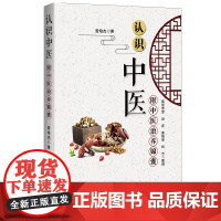 认识中医 曾培杰 辽宁科学技术出版社 正版书籍