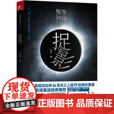 捉影(“编外神探”系列) 冯华 百花文艺出版社 正版书籍