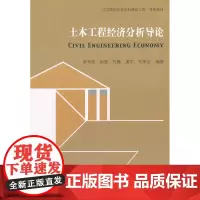 土木工程经济分析导论