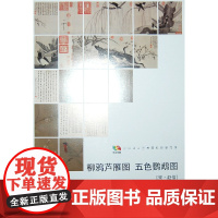 范本传真·柳鸦芦雁图 五色鹦鹉图[宋·赵佶]