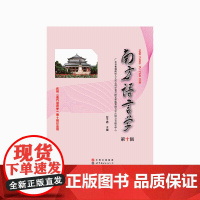 南方语言学(第十辑)