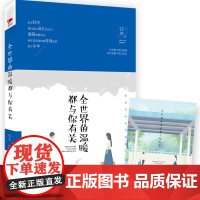 [ 正版书籍]全世界的温暖都与你有关