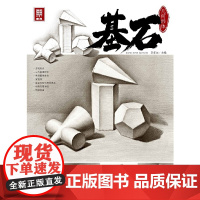 基石:几何形体