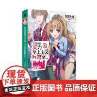 欢迎来到实力至上主义的教室4(动画《欢迎来到实力至上主义的教室》原作小说。日 衣笠彰梧 人民文学出版社 正版书籍