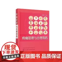 疼痛管理与合理用药 曹烨君 化学工业出版社 正版书籍