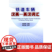 铁道车辆汉英—英汉词汇