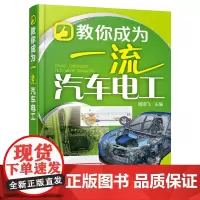 教你成为汽车电工 周晓飞 化学工业出版社 正版书籍