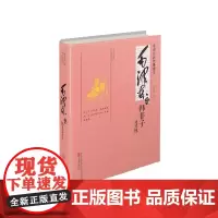 毛泽东品《韩非子》及其他 董志新 万卷出版公司 正版书籍