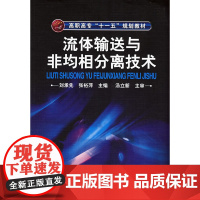 流体输送与非均相分离技术(刘承先)