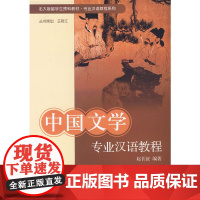 中国文学专业汉语教程