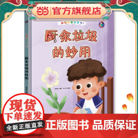 垃圾分类知多少? 厨余垃圾的妙用 精装绘本