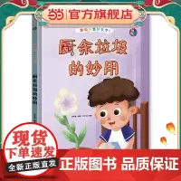 垃圾分类知多少? 厨余垃圾的妙用 精装绘本