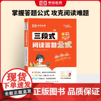 [荣恒]小学语文三段式阅读答题公式一二三四五六年级通用语文阅读理解公式法基础知识大全小学生拓展解题写作技巧方法阅读专项