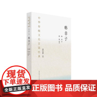 中华传统文化百部经典·韩非子(平装) 张觉 国家图书馆出版社 正版书籍
