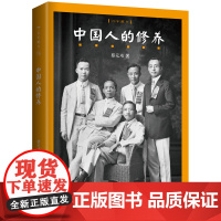中国人的修养 精装珍藏本 名社佳作 百年藏书 蔡元培的修身之道 公民的道德实践之 蔡元培 作家出版社 正版书籍