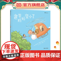 爸爸妈妈变小了(促进孩子和家长相互理解,营造“松弛感十足”的亲子关系)