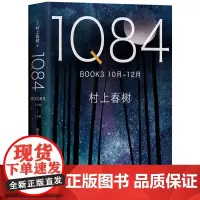 1Q84 BOOK 3(10月-12月) 村上春树 南海出版公司 正版书籍