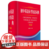 初中英语应考短语词典(双色版)