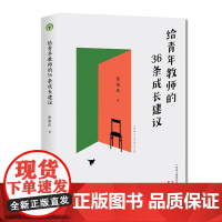 给青年教师的36条成长建议(大教育书系,《给语文教师的新建议》姐妹篇)