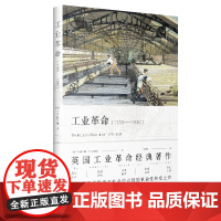 工业革命 1760-1830 T.S.阿什顿 著;李冠杰 译 上海人民出版社 正版书籍