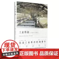 工业革命 1760-1830 T.S.阿什顿 著;李冠杰 译 上海人民出版社 正版书籍