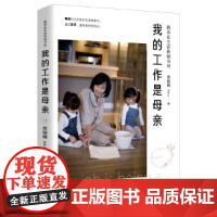 教养在生活的细节里:我的工作是母亲 蔡颖卿著 北京时代华文书局 正版书籍