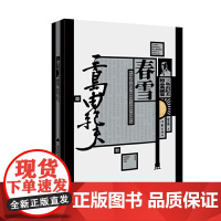 春雪(三岛由纪夫精品典藏集) 三岛由纪夫 作家出版社 正版书籍