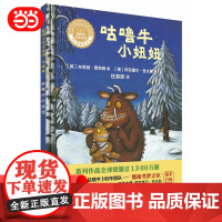 咕噜牛小妞妞(聪明豆绘本系列精装珍藏版)