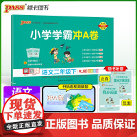2025春季新版小学学霸冲A卷语文二年级下册人教版RJ期末测试同步期中期末冲刺100分考试真题模拟卷总复习