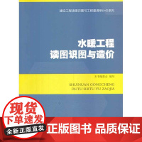 水暖工程读图识图与造价