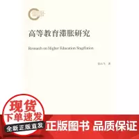 高等教育滞胀研究
