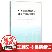 中国制造业集聚与环境技术效率研究