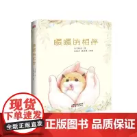 《暖暖的相伴》 高明 东方出版社 正版书籍