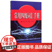 常用四级词汇手册