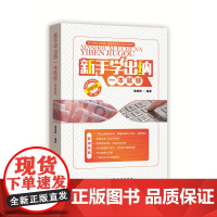 新手学出纳一本就够:图解版