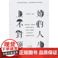 好的人生,上不封顶