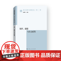 []组织、健康与社会政策 上海人民出版社 正版书籍