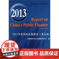 2013中国财政发展报告(英文版)
