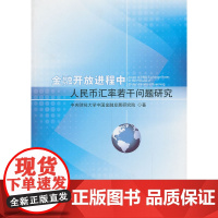 金融开放进程中人民币汇率若干问题研究