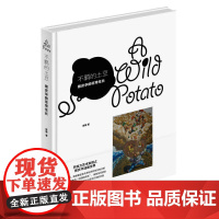 不羁的土豆:熊清华的非常生长