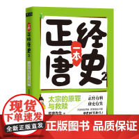 一本正经唐史2:太宗的原罪与救赎 皮唐先生 当代世界出版社 正版书籍