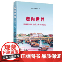 []走向世界:近现代历史上的上海对外贸易 上海人民出版社 正版书籍