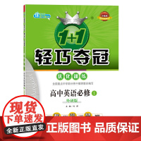 1+1轻巧夺冠·优化训练:英语必修1·外研版(2020版)