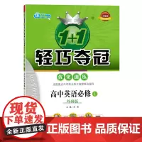 1+1轻巧夺冠·优化训练:英语必修1·外研版(2020版)