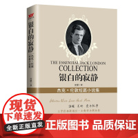 银白的寂静:杰克·伦敦短篇小说集 杰克·伦敦 沈樱 译 北京时代华文书局 正版书籍