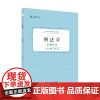 厚硕 2025法律硕士考试真题破译·刑法学