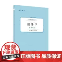 厚硕 2025法律硕士考试真题破译·刑法学